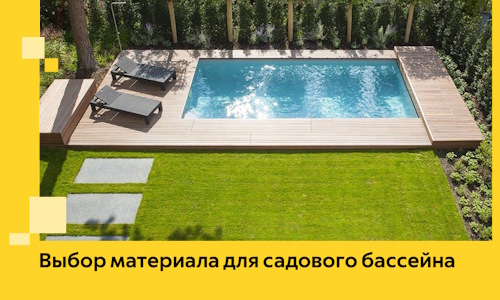 Выбор материала для садового бассейна в Краснокамске