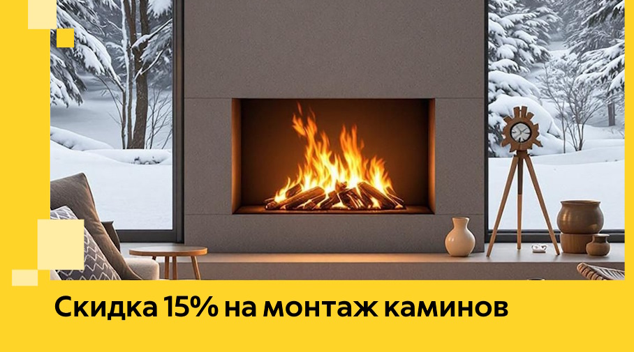 Акция! Скидка 15% на монтаж каминов в Краснокамске от ЭриданКнм