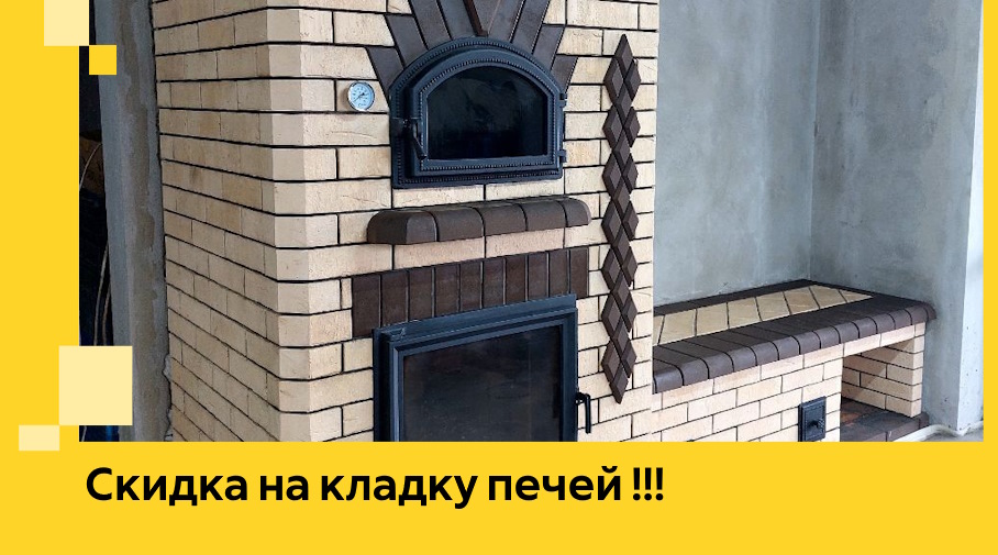 Акция! Выгодное предложение на кладку кирпичных печей от ЭриданКнм